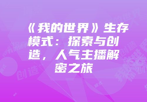 《我的世界》生存模式:探索与创造,人气主播解密之旅