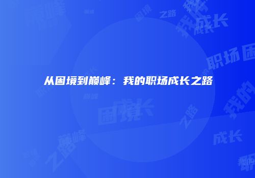 从困境到巅峰：我的职场成长之路