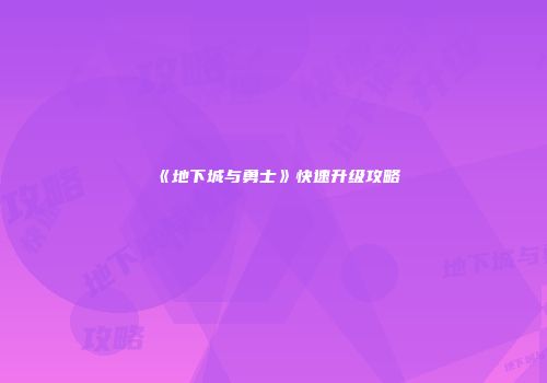 《地下城与勇士》快速升级攻略