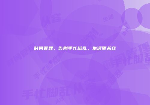 时间管理：告别手忙脚乱，生活更从容