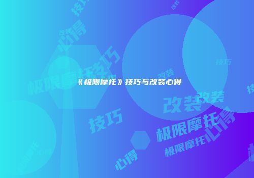 《极限摩托》技巧与改装心得