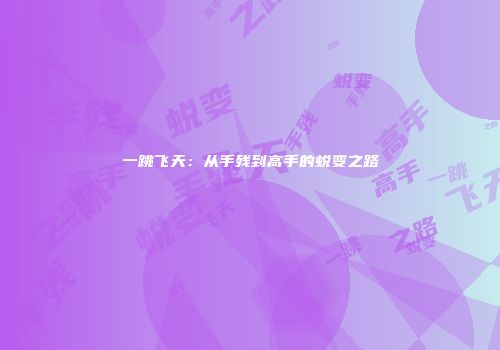 一跳飞天：从手残到高手的蜕变之路