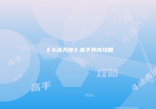 《斗法天地》高手养成攻略