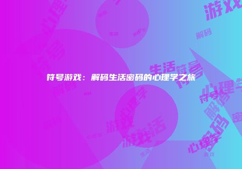 符号游戏：解码生活密码的心理学之旅