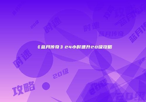 《蓝月传奇》24小时速升20级攻略