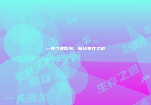 一夫当关智慧：职场生存之道