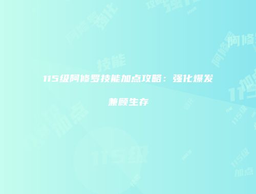 115级阿修罗技能加点攻略：强化爆发兼顾生存