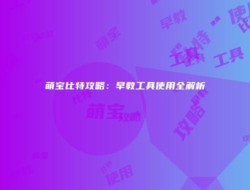 萌宝比特攻略：早教工具使用全解析