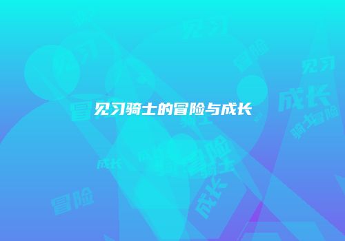 见习骑士的冒险与成长