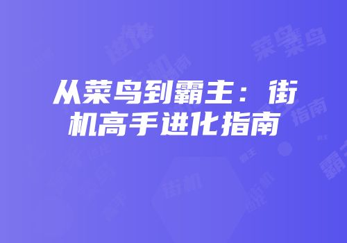 从菜鸟到霸主：街机高手进化指南