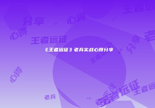 《王者远征》老兵实战心得分享