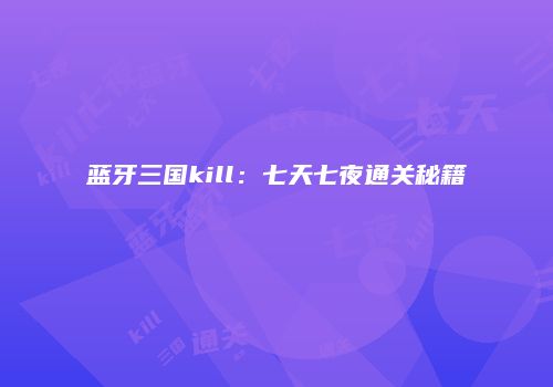 蓝牙三国kill：七天七夜通关秘籍