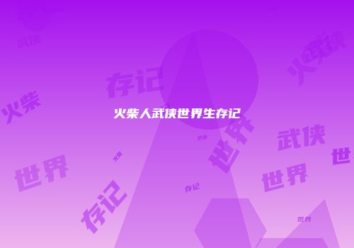 火柴人武侠世界生存记