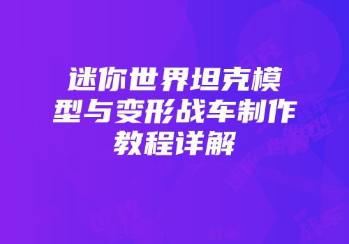 迷你世界坦克模型与变形战车制作教程详解
