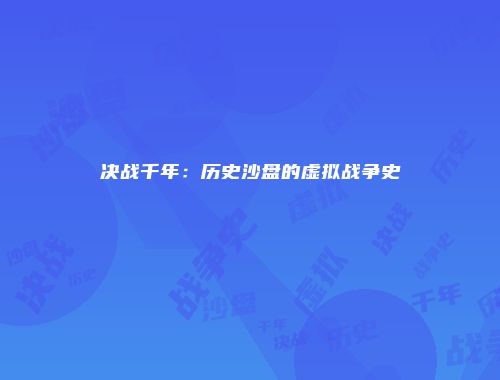 决战千年：历史沙盘的虚拟战争史
