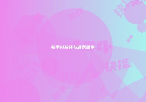 新手村抉择与游戏趣事