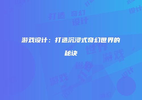 游戏设计：打造沉浸式奇幻世界的秘诀