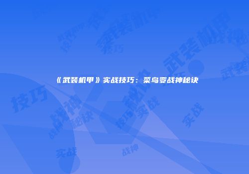 《武装机甲》实战技巧：菜鸟变战神秘诀