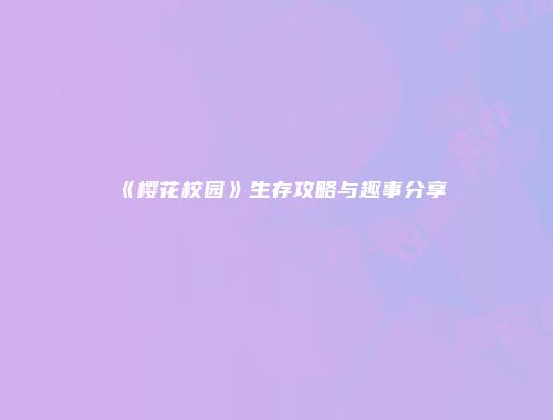 《樱花校园》生存攻略与趣事分享