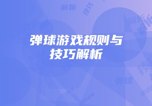 弹球游戏规则与技巧解析