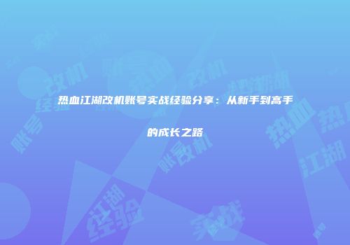 热血江湖改机账号实战经验分享：从新手到高手的成长之路