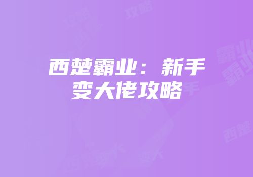 西楚霸业:新手变大佬攻略