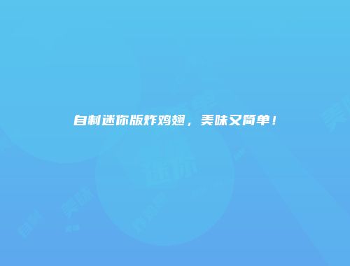 自制迷你版炸鸡翅，美味又简单！