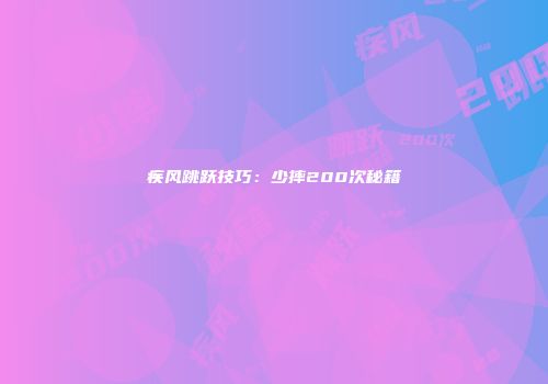 疾风跳跃技巧：少摔200次秘籍
