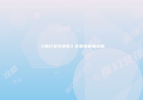 《魔幻女孩换装》全服装解锁攻略