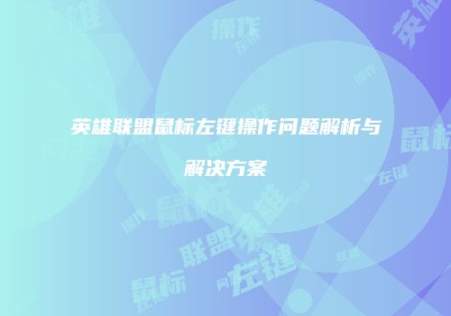 英雄联盟鼠标左键操作问题解析与解决方案