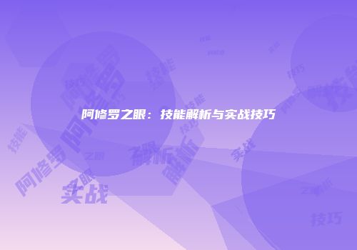 阿修罗之眼:技能解析与实战技巧