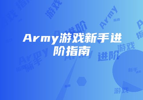 Army游戏新手进阶指南