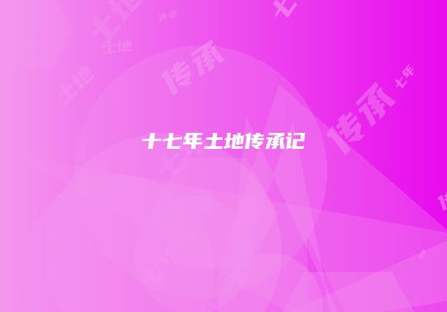十七年土地传承记