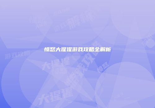 愤怒大猩猩游戏攻略全解析