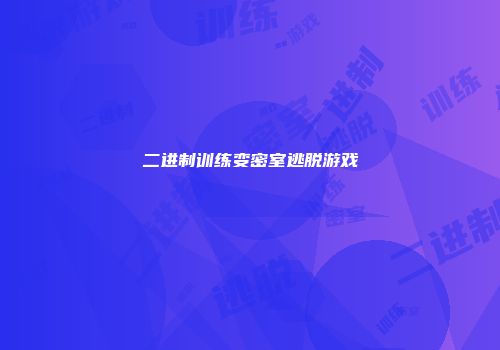 二进制训练变密室逃脱游戏