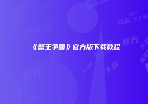 《蟹王争霸》官方版下载教程