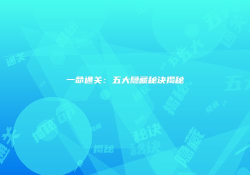 一命通关:五大隐藏秘诀揭秘