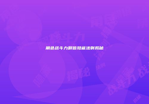 角色战斗力翻倍隐藏法则揭秘