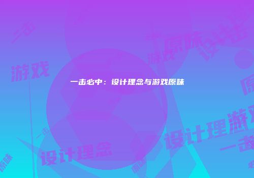一击必中：设计理念与游戏原味