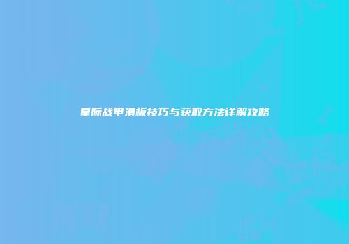 星际战甲滑板技巧与获取方法详解攻略