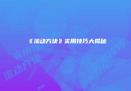 《滚动方块》实用技巧大揭秘