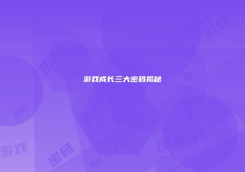 游戏成长三大密码揭秘