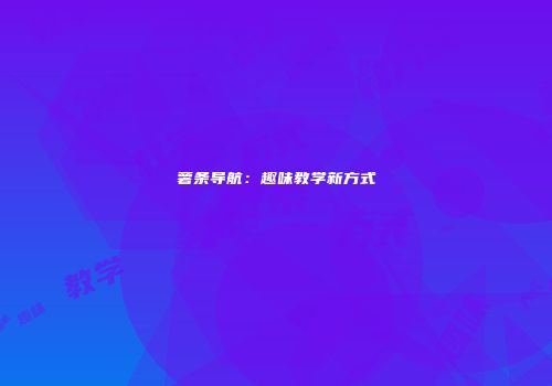 薯条导航：趣味教学新方式