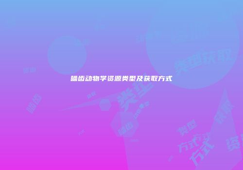 啮齿动物学资源类型及获取方式