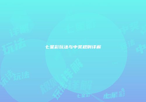 七星彩玩法与中奖规则详解