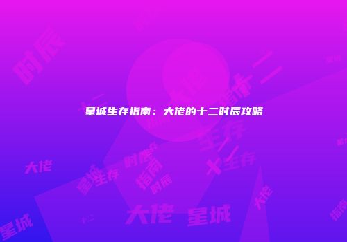 星城生存指南：大佬的十二时辰攻略