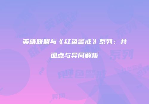 英雄联盟与《红色警戒》系列：共通点与异同解析
