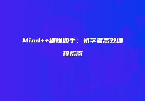Mind++编程助手：初学者高效编程指南