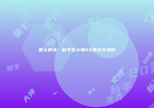 第七史诗：新手至大神20条生存法则