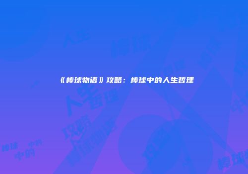 《棒球物语》攻略：棒球中的人生哲理